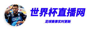 世界杯直播_2026世界杯高清直播在线观看_世界杯比分实时更新