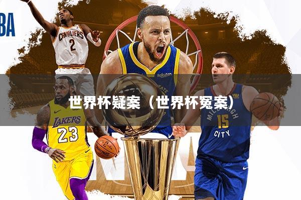 世界杯疑案（世界杯冤案）