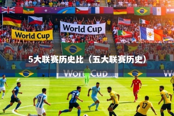 5大联赛历史比（五大联赛历史）