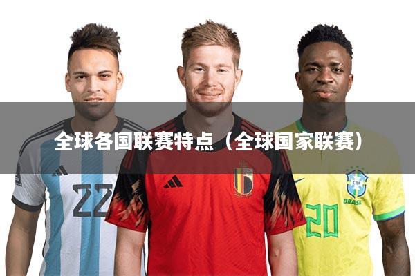 全球各国联赛特点（全球国家联赛）