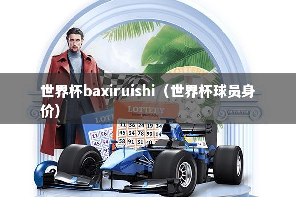 世界杯baxiruishi（世界杯球员身价）