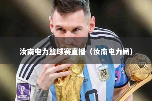 汝南电力篮球赛直播（汝南电力局）