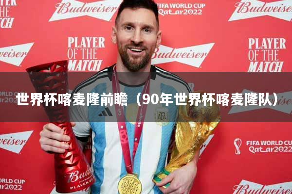 世界杯喀麦隆前瞻（90年世界杯喀麦隆队）