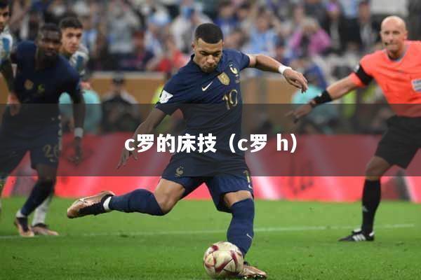 c罗的床技（c罗 h）