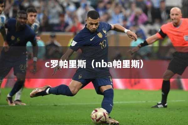 c罗帕里斯（nba帕里斯）
