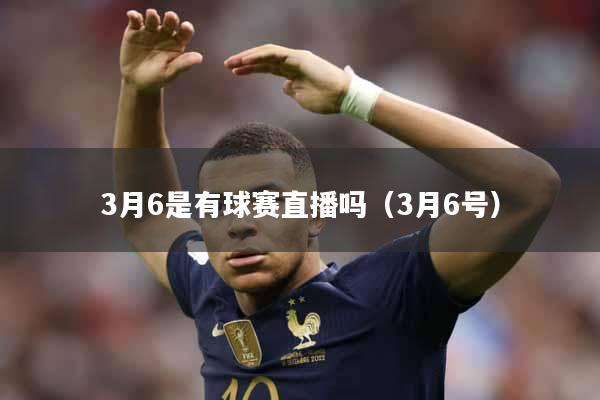 3月6是有球赛直播吗（3月6号）