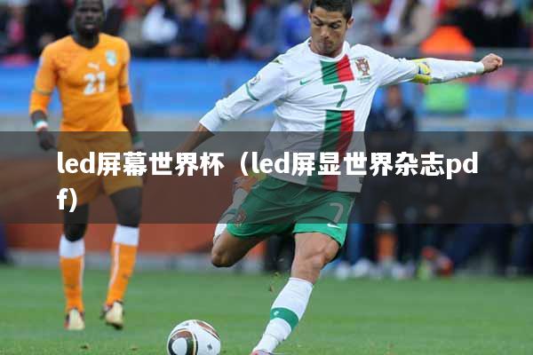 led屏幕世界杯（led屏显世界杂志pdf）
