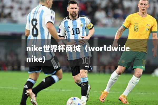nike世界杯商城（worldwide nike）