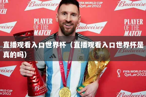 直播观看入口世界杯（直播观看入口世界杯是真的吗）