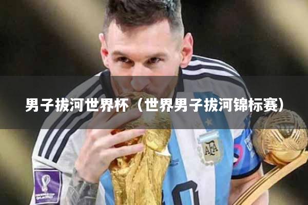男子拔河世界杯（世界男子拔河锦标赛）