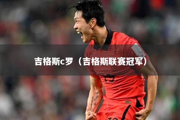 吉格斯c罗（吉格斯联赛冠军）
