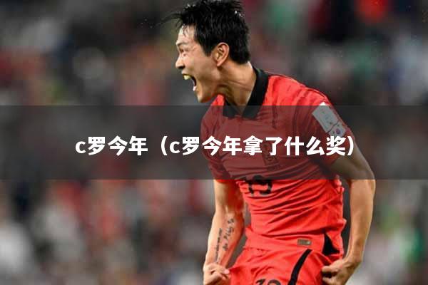 c罗今年（c罗今年拿了什么奖）