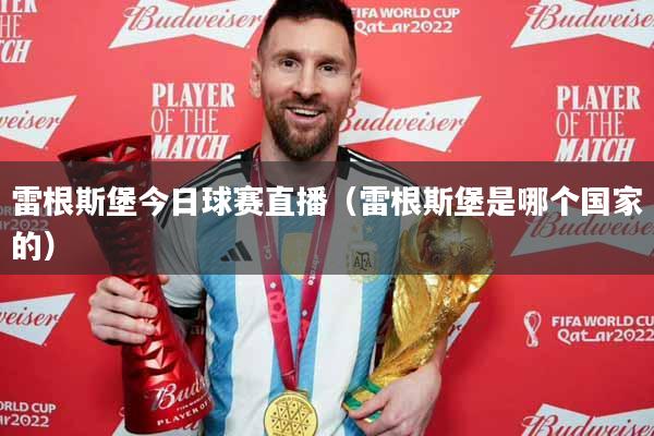 雷根斯堡今日球赛直播（雷根斯堡是哪个国家的）