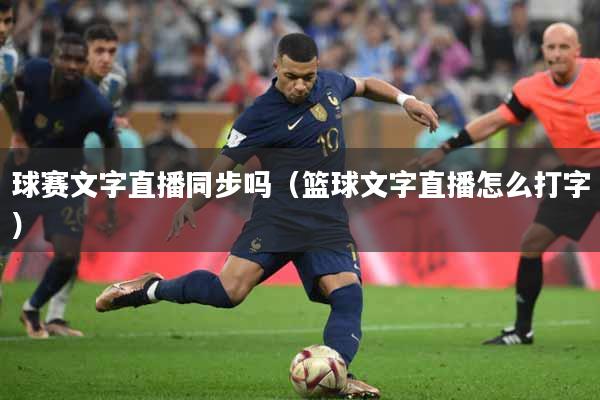 球赛文字直播同步吗（篮球文字直播怎么打字）