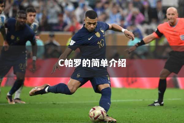 C帕罗的简单介绍