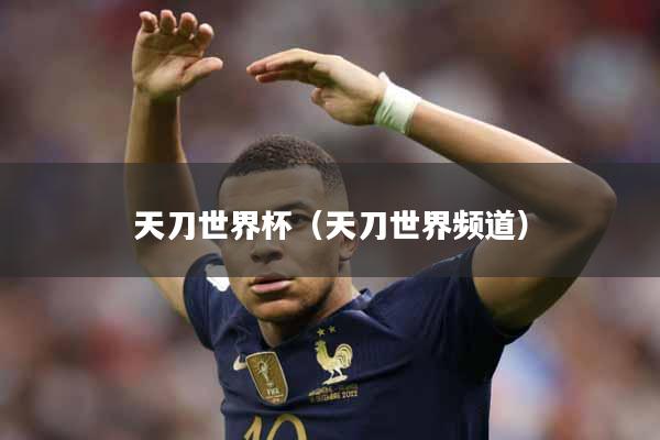 天刀世界杯（天刀世界频道）