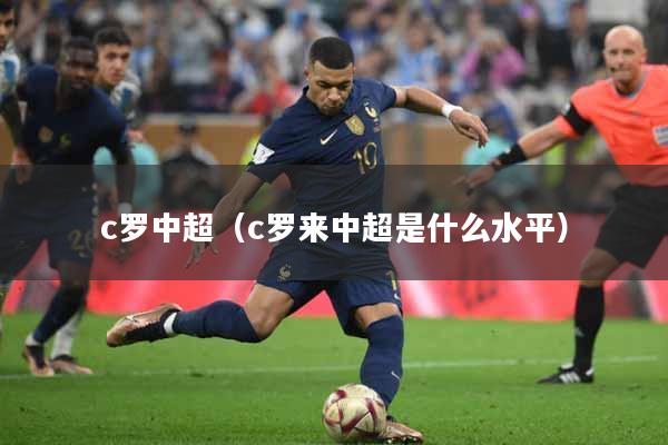 c罗中超（c罗来中超是什么水平）