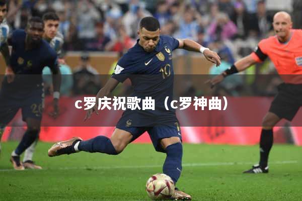 c罗庆祝歌曲（c罗神曲）