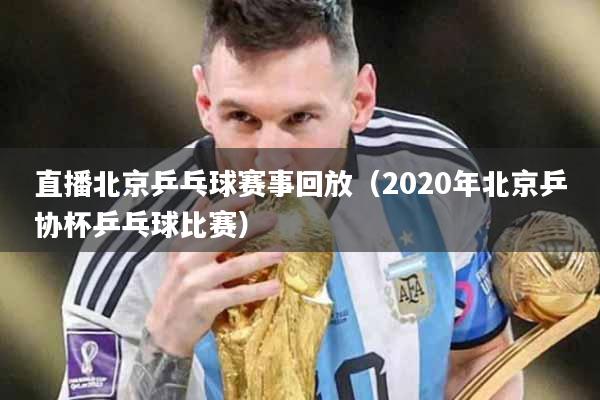 直播北京乒乓球赛事回放（2020年北京乒协杯乒乓球比赛）