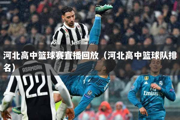 河北高中篮球赛直播回放（河北高中篮球队排名）