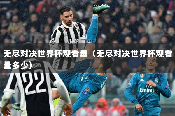 无尽对决世界杯观看量（无尽对决世界杯观看量多少）