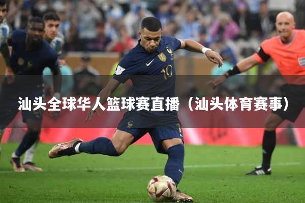 汕头全球华人篮球赛直播（汕头体育赛事）