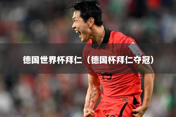 德国世界杯拜仁（德国杯拜仁夺冠）