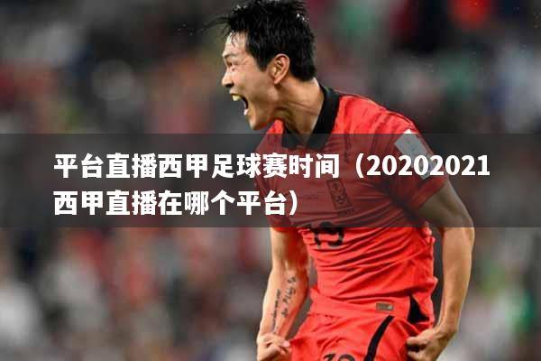 平台直播西甲足球赛时间（20202021西甲直播在哪个平台）