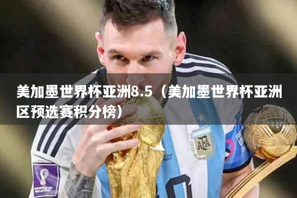 美加墨世界杯亚洲8.5（美加墨世界杯亚洲区预选赛积分榜）