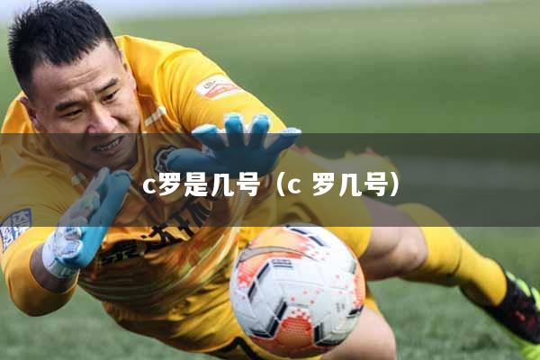 c罗是几号（c 罗几号）