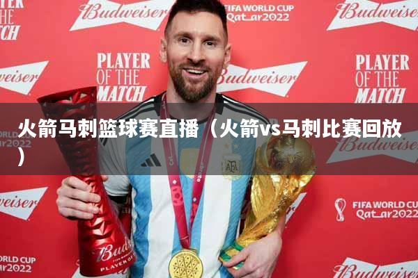 火箭马刺篮球赛直播（火箭vs马刺比赛回放）