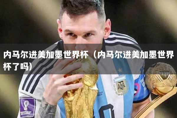 内马尔进美加墨世界杯（内马尔进美加墨世界杯了吗）