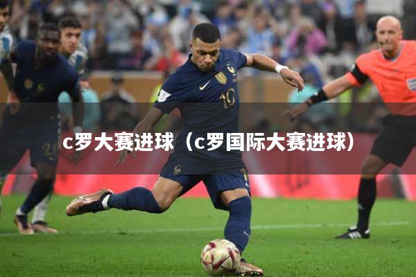 c罗大赛进球（c罗国际大赛进球）