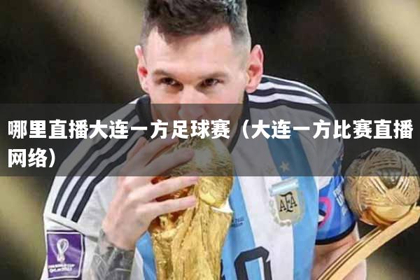 哪里直播大连一方足球赛（大连一方比赛直播网络）