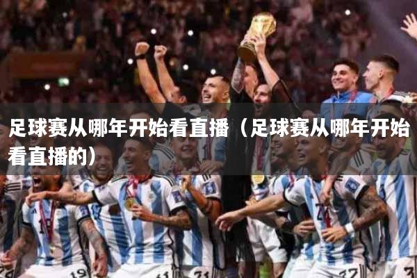 足球赛从哪年开始看直播（足球赛从哪年开始看直播的）
