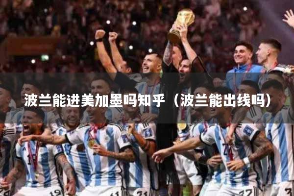波兰能进美加墨吗知乎（波兰能出线吗）