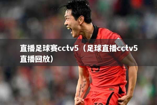 直播足球赛cctv5（足球直播cctv5直播回放）