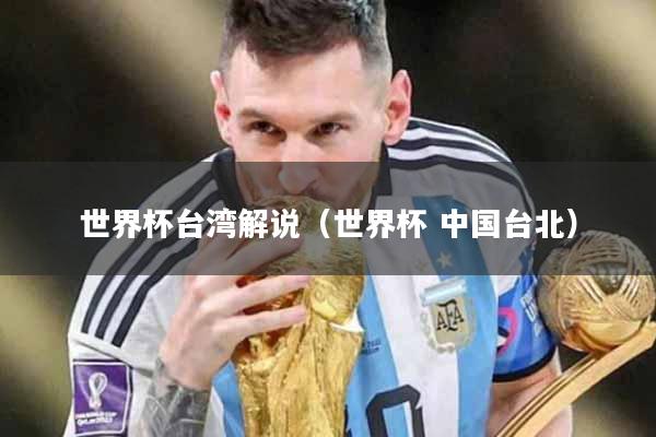 世界杯台湾解说（世界杯 中国台北）