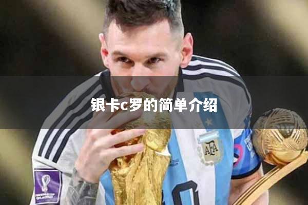 银卡c罗的简单介绍