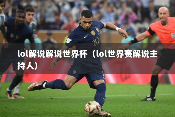 lol解说解说世界杯（lol世界赛解说主持人）