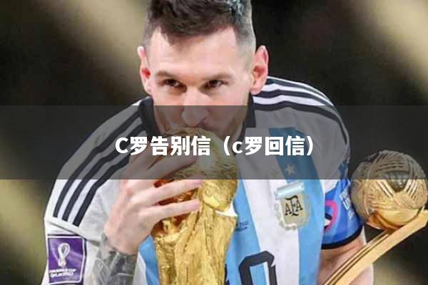 C罗告别信（c罗回信）