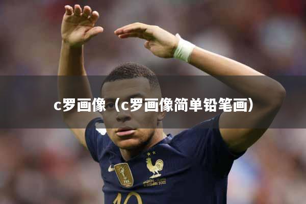c罗画像（c罗画像简单铅笔画）