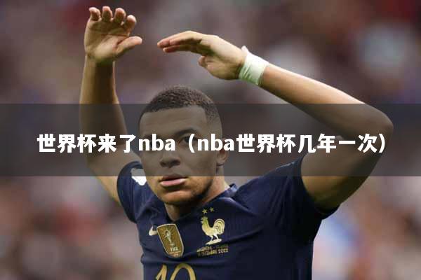 世界杯来了nba（nba世界杯几年一次）