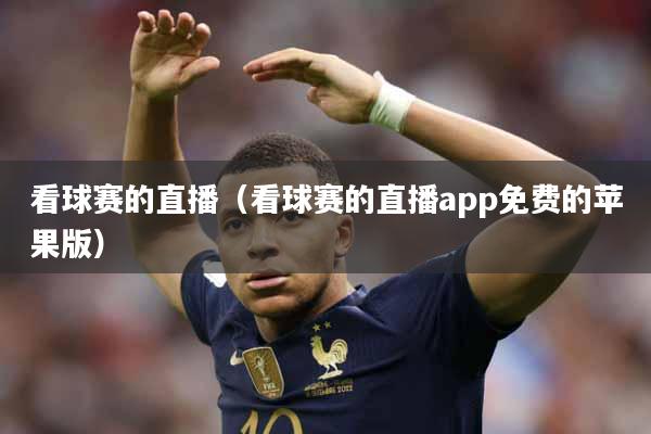 看球赛的直播（看球赛的直播app免费的苹果版）