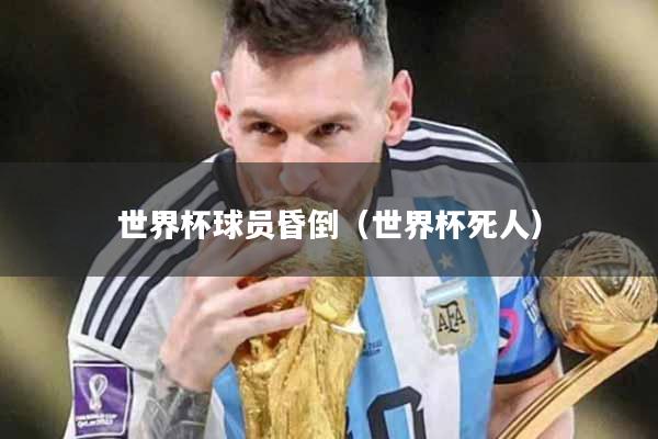 世界杯球员昏倒（世界杯死人）