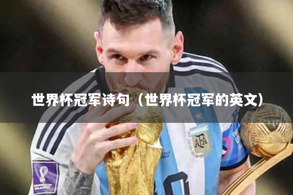 世界杯冠军诗句（世界杯冠军的英文）