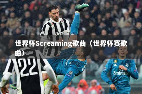 世界杯Screaming歌曲（世界杯赛歌曲）