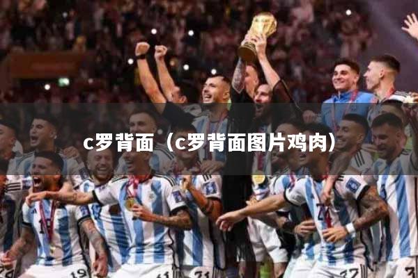 c罗背面（c罗背面图片鸡肉）