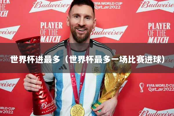 世界杯进最多（世界杯最多一场比赛进球）