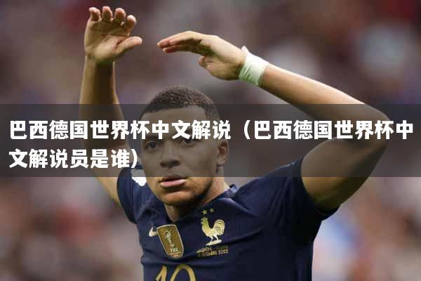巴西德国世界杯中文解说（巴西德国世界杯中文解说员是谁）